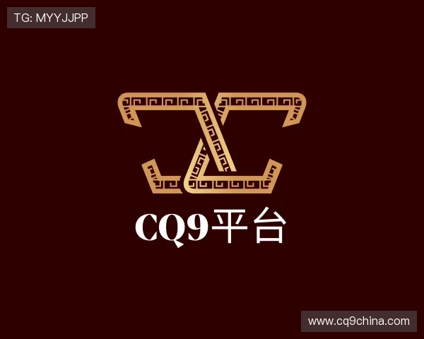 了解CQ9平台